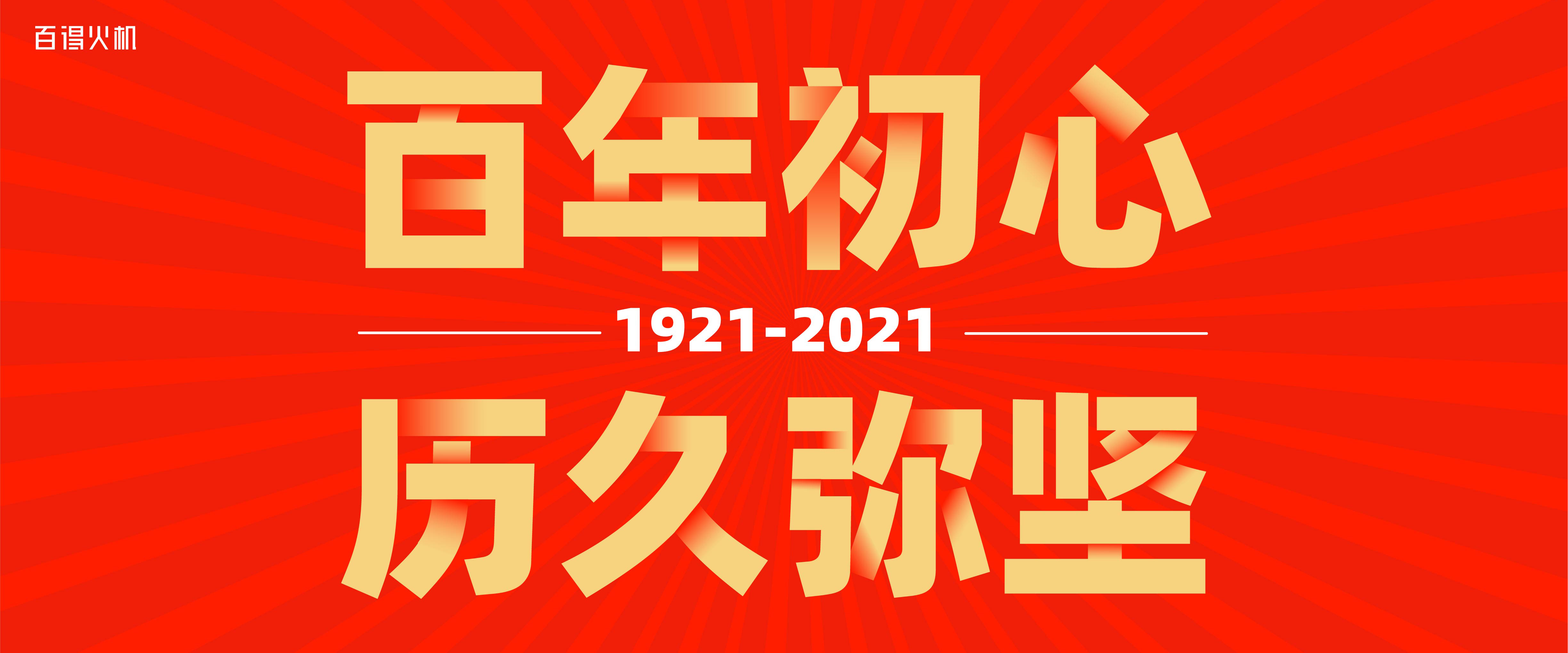 Happy 100th birthday of the Communist Party of China
